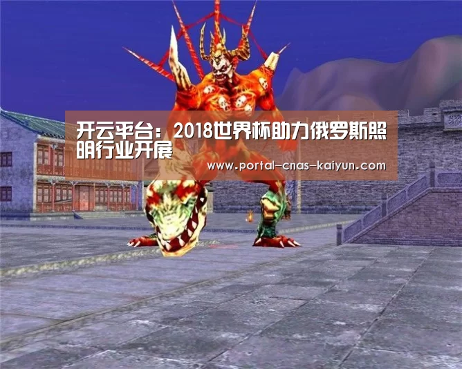 开云平台：2018世界杯助力俄罗斯照明行业开展