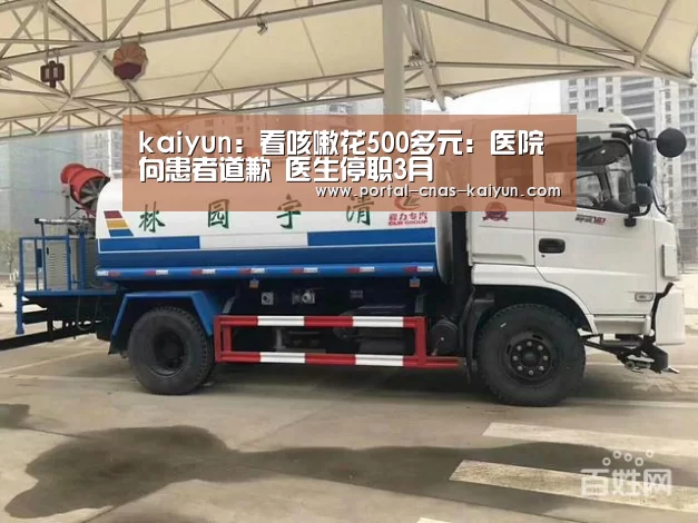 kaiyun:看咳嗽花500多元:医院向患者道歉 医生停职3月(图2) 开云
