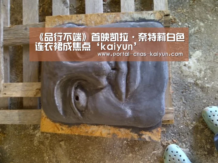 《品行不端》首映凯拉·奈特莉白色连衣裙成焦点‘kaiyun’