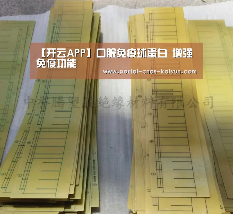 【开云APP】口服免疫球蛋白 增强免疫功能