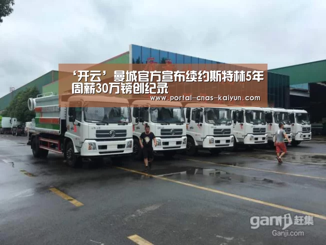 ‘开云’曼城官方宣布续约斯特林5年 周薪30万镑创纪录(图4) 开云平台