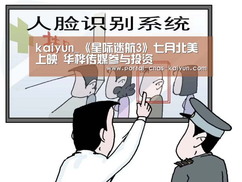 kaiyun_《星际迷航3》七月北美上映 华桦传媒参与投资