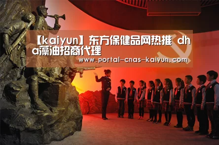 【kaiyun】东方保健品网热推 dha藻油招商代理