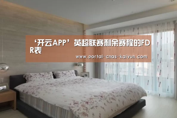 ‘开云APP’英超联赛剩余赛程的FDR表