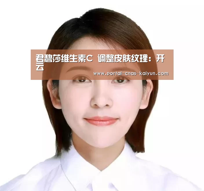 君碧莎维生素C 调整皮肤纹理:开云