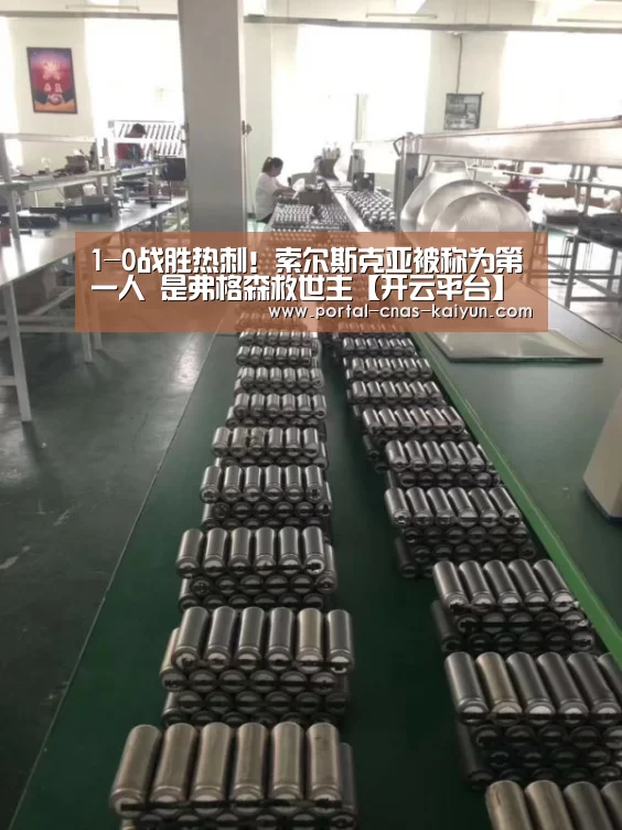 1-0战胜热刺!索尔斯克亚被称为第一人 是弗格森救世主【开云平台】(图4) 开云APP