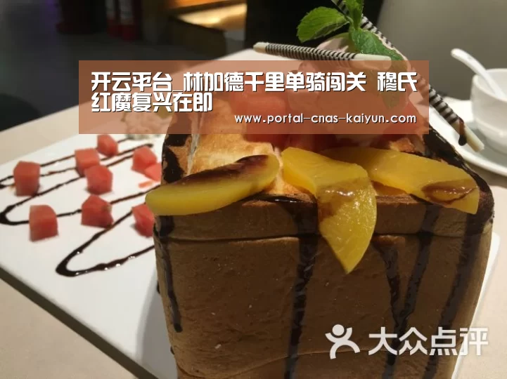 开云平台_林加德千里单骑闯关 穆氏红魔复兴在即(图4)