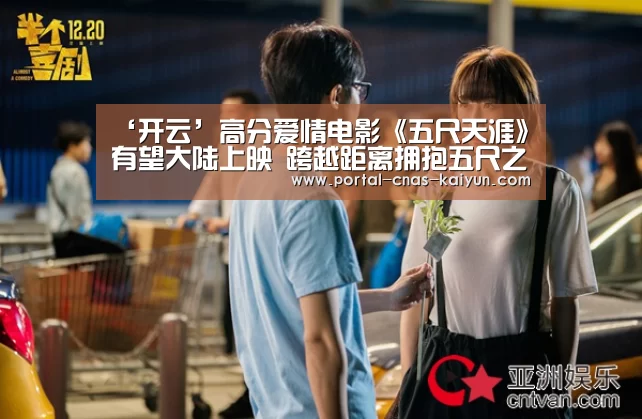 ‘开云’高分爱情电影《五尺天涯》有望大陆上映 跨越距离拥抱五尺之爱(图4) 开云