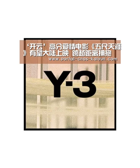 ‘开云’高分爱情电影《五尺天涯》有望大陆上映 跨越距离拥抱五尺之爱
